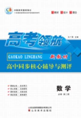 【高考领航】2023-2024学年高中数学必修第一册同步核心辅导与测评（北师大版）