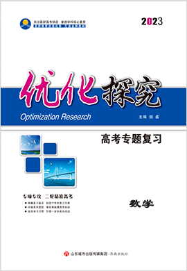 【优化探究】2023高考数学二轮专题复习配套PPT课件，文科（老教材老高考）