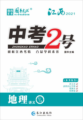 2021《中考2号》中考地理练测配套课件(江西专版)