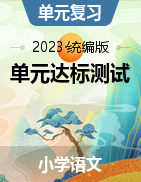 2023-2024学年语文2-6年级上册 单元达标测试  统编版