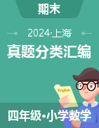 2024-2025學(xué)年四年級(jí)數(shù)學(xué)上冊(cè)期末備考真題分類匯編（上海專版） 