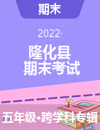 河北省承德市隆化县2021-2022学年五年级上学期期末考试试题