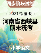 河南省南阳市西峡县语文一-六年级第一学期期中质量评估 2020-2021学年（部编版，含答案）