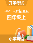 【開學測】 小學四年級上開學摸底英語檢測題 人教精通版（含答案）