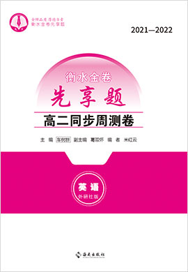 【衡水金卷·先享題】2021-2022學(xué)年高二同步周測卷英語（舊教材外研社版）