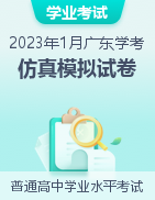 2023年1月广东省普通高中学业水平合格性考试仿真模拟试卷