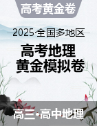 【贏在高考·黃金8卷】備戰(zhàn)2025年高考地理模擬卷