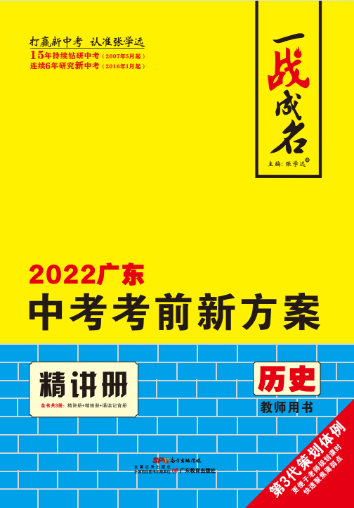【一战成名】2022广东中考历史考前新方案中考总复习