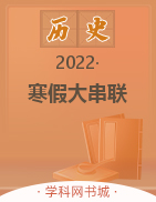2022-2023学年新教材高二历史【寒假大串联】统编版