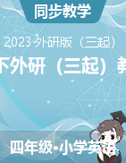 2022-2023學(xué)年外研版（三起）英語四年級下冊