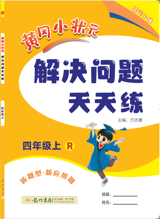 【黃岡小狀元】2024-2025學(xué)年四年級(jí)上冊(cè)數(shù)學(xué)解決問題天天練(人教版)（1-4單元）