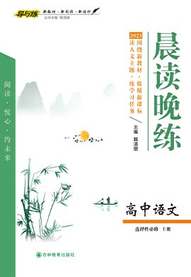 【导与练】2022-2023学年新教材高中语文必修上册同步全程学习晨读晚练课件PPT（统编版）