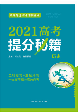 2021高考历史(二轮复习+三轮冲刺)提分秘籍(通用版)