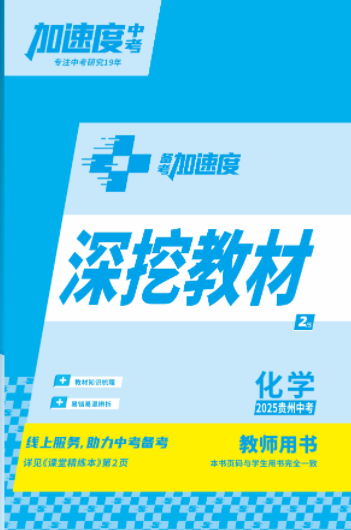 【加速度中考】2025年貴州中考化學深挖教材