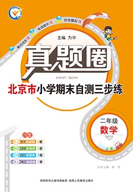 【真題圈】2024-2025學(xué)年二年級上冊數(shù)學(xué)小學(xué)考試真卷三步練（人教版）