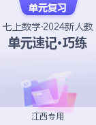 2024-2025學(xué)年七年級(jí)數(shù)學(xué)上冊(cè)單元速記·巧練（江西專用，人教版2024）