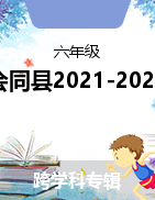 湖南省怀化市会同县2021-2022学年六年级上学期期末质量监测试题
