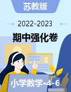 2022-2023学年苏教版数学四五六年级上册期中强化模拟卷