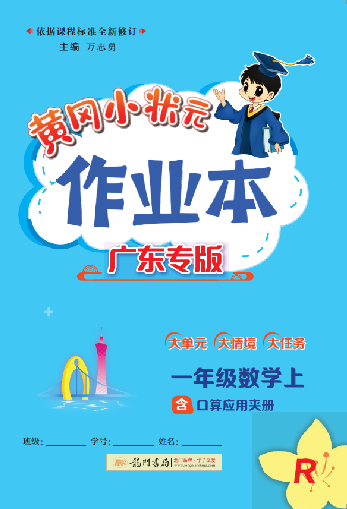 【黃岡小狀元· 作業(yè)本】2024-2025學(xué)年一年級上冊數(shù)學(xué) 廣東專版（人教版2024）（1-4單元）