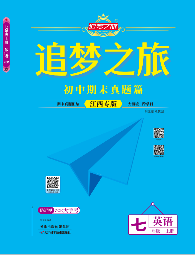 【追夢之旅·期末真題篇】2024-2025學(xué)年新教材七年級英語上冊（人教版2024 江西專用）