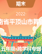 河南省平顶山市舞钢市2021-2022学年五年级上学期期末学情评价试卷