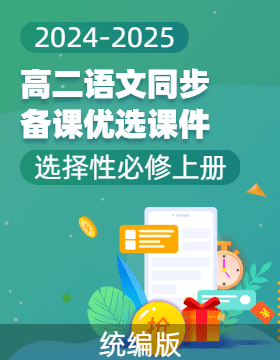 2024-2025學(xué)年統(tǒng)編版高二語文同步備課優(yōu)選課件（選擇性必修上冊）  