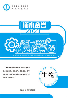 【衡水金卷·先享題】2021高三一輪復(fù)習(xí)單元檢測(cè)卷生物（大題量 ）