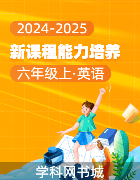 【新課程能力培養(yǎng)】2024-2025學(xué)年六年級上冊英語同步練習(xí)（遼師大版 三起）