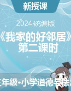 2023-2024學年道德與法治三年級下冊	6《我家的好鄰居》第二課時 （課件+教學設(shè)計）統(tǒng)編版