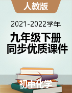 【備課無憂】2021-2022學年九年級化學下冊同步優(yōu)質課件（人教版）