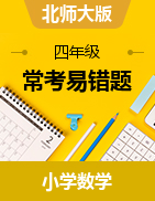 （?？家族e題）2022-2023學(xué)年四年級上冊高頻考點(diǎn)數(shù)學(xué)試卷（北師大版）