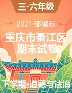 【期末】2019-2020学年重庆市綦江区部编版道德与法治下册期末质量监测试卷