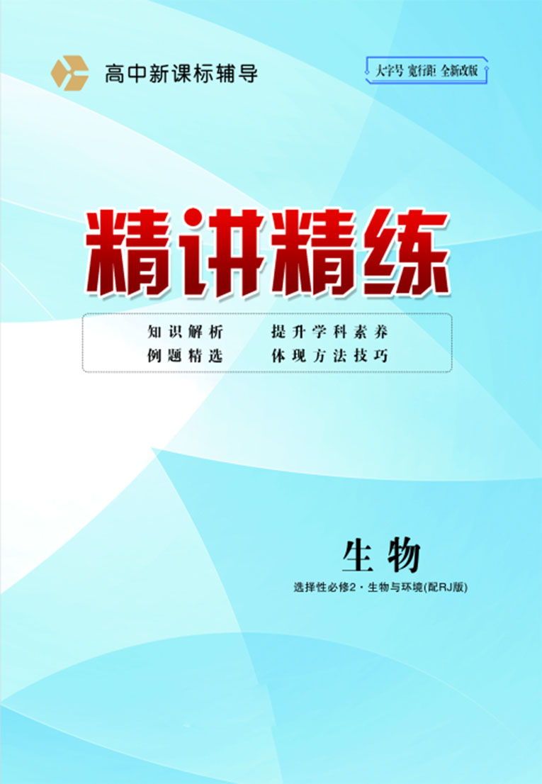 【精講精練】2023-2024學(xué)年高中生物選擇性必修2人教A版(教師用書)