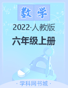2022-2023学年六年级上册数学【典创-期末精准评价卷】人教版