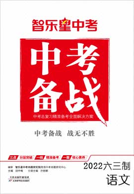 2022山东中考语文【智乐星中考·中考备战】(部编版)