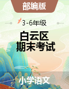广东省广州市白云区语文3-6年级上学期期末考试 2021-2022学年（部编版，无答案，图片版）