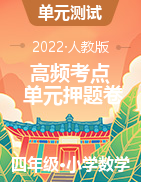 （高頻考點(diǎn)）2022-2023學(xué)年四年級上冊單元押題卷數(shù)學(xué)試卷（人教版）