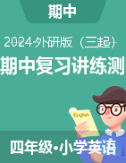 2024-2025學(xué)年四年級(jí)英語上學(xué)期期中復(fù)習(xí)講練測(cè)（外研版三起）