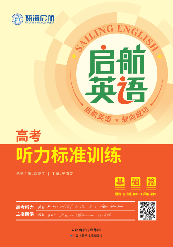 【啟航英語】2025版高考英語聽力標(biāo)準(zhǔn)訓(xùn)練(基礎(chǔ)篇)