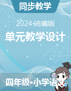 2023-2024學(xué)年四年級(jí)下冊(cè)語(yǔ)文單元教學(xué)設(shè)計(jì)（統(tǒng)編版）