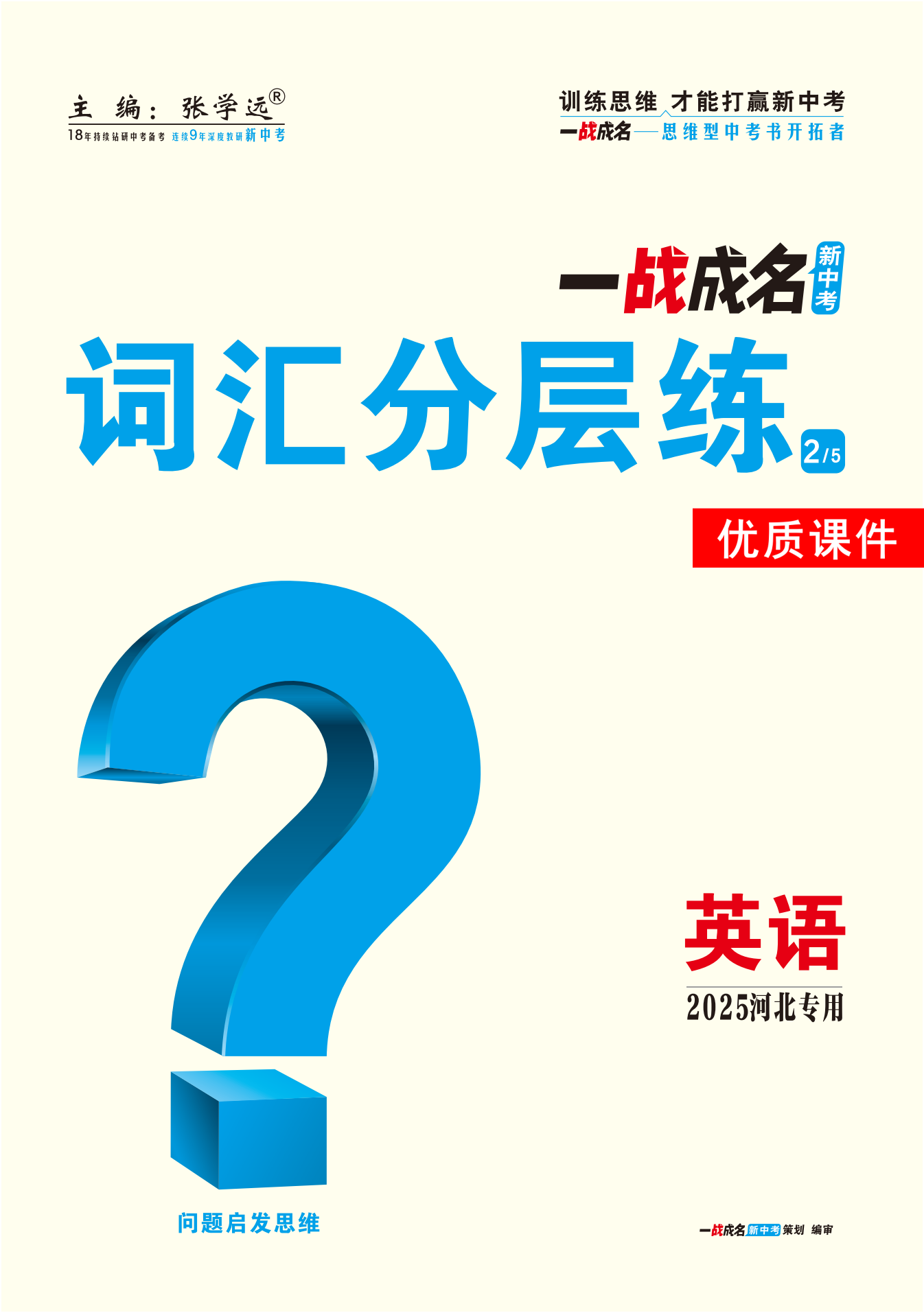 【一戰(zhàn)成名新中考】2025河北中考英語（人教版）·一輪復(fù)習(xí)·詞匯分層練優(yōu)質(zhì)課件PPT（練冊）