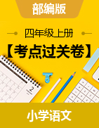 【考點過關(guān)卷】2022-2023學(xué)年部編版四年級語文上冊1-8單元測試卷