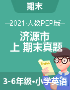 河南省济源市2020-2021学年3-6年级上学期英语期末测试 -人教PEP版