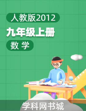 【數(shù)學(xué)一起課件】初中數(shù)學(xué)九年級(jí)上冊(cè)同步PPT課件（人教版）