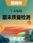 山西省忻州市2020-2021学年小学语文1-6年级第四次质量检测试题（部编版，图片版，含答案）