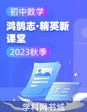 （教用課件）【鴻鵠志·精英新課堂】2023-2024學年八年級上冊數(shù)學同步教學課件ppt（人教版）