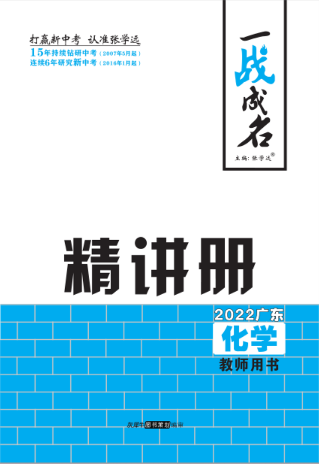 【一战成名】2022广东中考化学考前新方案中考总复习