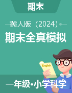 學易金卷：2024-2025學年一年級科學上學期期末全真模擬（冀人版·2024秋）