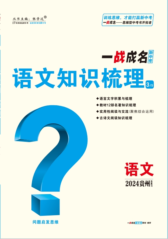 【一战成名新中考】2024贵州中考语文·语文知识梳理