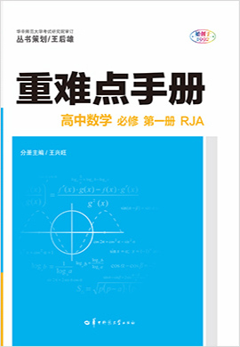 2022-2023学年新教材高中数学必修第一册【重难点手册】人教A版